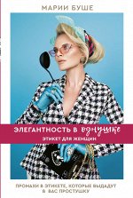 Буше Марии Элегантность в однушке. Этикет для женщин