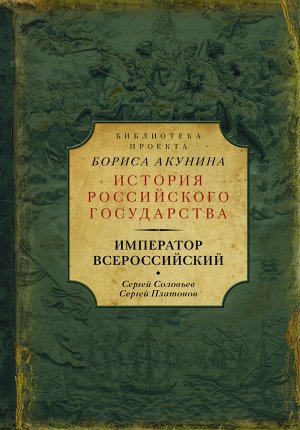 Соловьев С.М., Платонов С. Император Всероссийский