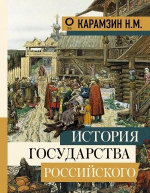Карамзин Н.М. История государства Российского