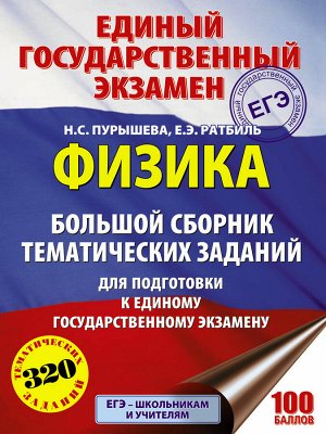 Пурышева Н.С., Ратбиль Е.Э. ЕГЭ. Физика. Большой сборник тематических заданий для подготовки к единому государственному экзамену