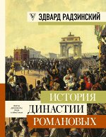 Радзинский Э.С. История династии Романовых