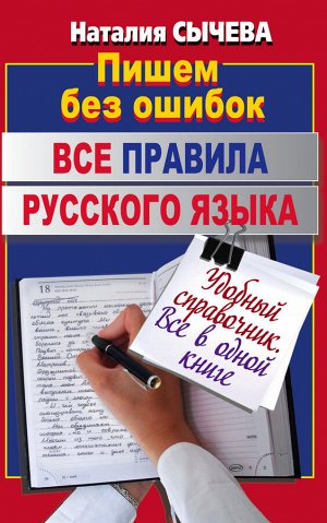 Сычева Н. Все правила русского языка