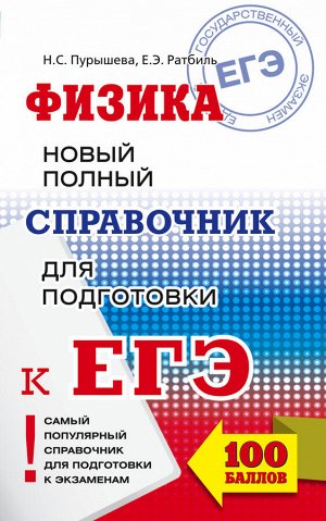 Пурышева Н.С., Ратбиль Е.Э. ЕГЭ. Физика. Новый полный справочник для подготовки к ЕГЭ