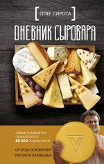 Сирота Олег Дневник сыровара
