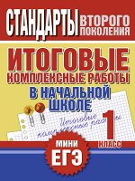 Нянковская Н.Н. Итоговые комплексные работы в начальной школе. 1 класс