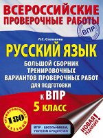 Степанова Л.С. Русский язык. Большой сборник тренировочных вариантов проверочных работ для подготовки к ВПР. 5 класс