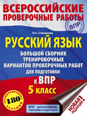 Степанова Л.С. Русский язык. Большой сборник тренировочных вариантов проверочных работ для подготовки к ВПР. 5 класс