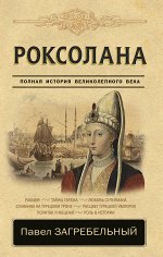 Загребельный П. Роксолана. Полная история великолепного века