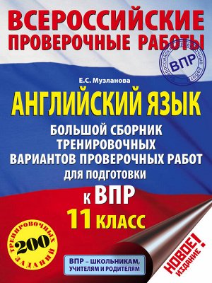 Музланова Е.С. Английский язык. Большой сборник тренировочных вариантов проверочных работ для подготовки к ВПР. 11 класс