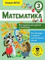 Конобеева Т.А. Математика. Все задания для уроков и олимпиад. 3 класс