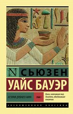 Бауэр С. История Древнего мира. [В 2 т.]. Т. 1