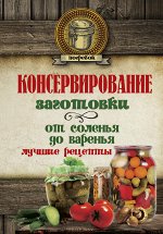 . Консервирование. Заготовки: от соленья до варенья. Лучшие рецепты.