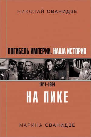 Сванидзе Н.К., Сванидзе М.С. Погибель Империи: Наша история 1941-1964. На пике