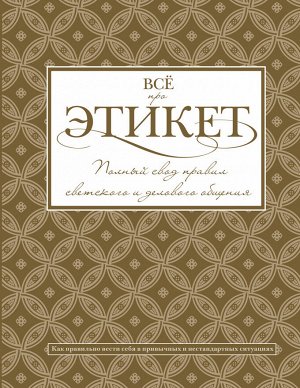 Белоусова Т. Всё про этикет: полный свод правил светского и делового общения