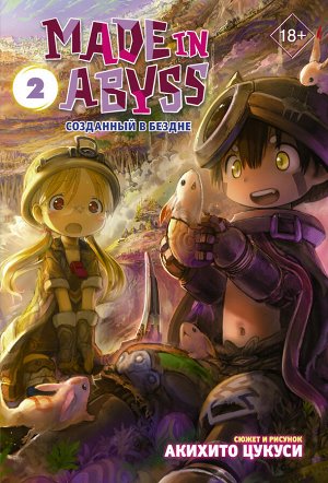 Цукуси А. Made in Abyss. Созданный в Бездне. Том 2