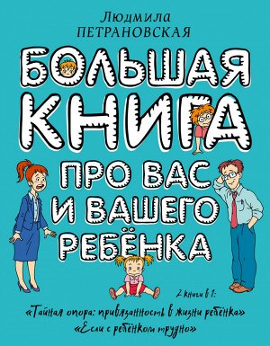 Петрановская Л.В. Большая книга про вас и вашего ребенка