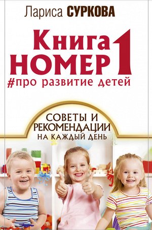Суркова Л.М. Книга номер 1 # про развитие детей