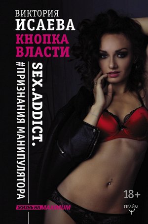 Исаева Виктория Кнопка Власти. Sex. Addict. #Признания манипулятора