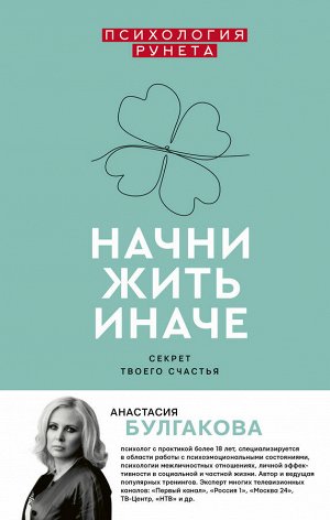 Булгакова А.В. Начни жить иначе: секрет твоего счастья