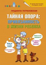 Петрановская Л.В. Тайная опора: привязанность в жизни ребенка