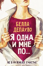 Депауло Б. Я одна, и мне по...