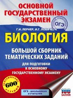 Лернер Г.И., Лобачева И.Г. ОГЭ. Биология. Большой сборник тематических заданий для подготовки к основному государственному экзам