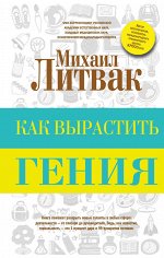 Литвак М.Е. Как вырастить гения