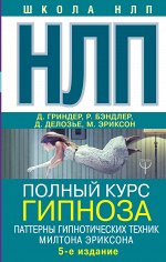 Бэндлер Р., Гриндер Д. НЛП. Полный курс гипноза. Паттерны гипнотических техник Милтона Эриксона. 5-е издание