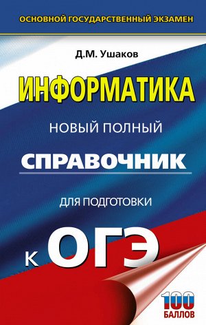 Ушаков Д.М. ОГЭ. Информатика. Новый полный справочник для подготовки к ОГЭ