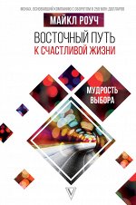 Роуч М. Восточный путь к счастливой жизни. Мудрость выбора