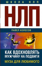 Колесов Павел НЛП: Муза для любимого. Как вдохновлять мужчину на подвиги