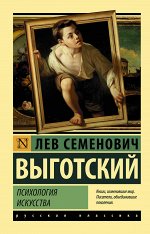 Выготский Л.С. Психология искусства