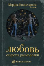 evo_lutio (Комиссарова Марина) Любовь: секреты разморозки