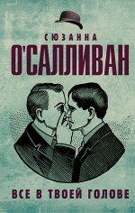 О&#039;Салливан С. Все в твоей голове