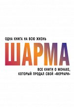 Шарма Р. Все книги о монахе, который продал свой &quot;феррари&quot;