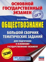 Баранов П.А. ОГЭ. Обществознание. Большой сборник тематических заданий для подготовки к основному государственному экзамену