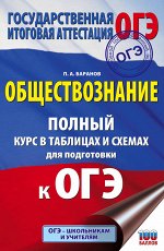 Баранов П.А. ОГЭ. Обществознание. Полный курс в таблицах и схемах для подготовки к ОГЭ