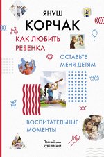 Корчак Януш Как любить ребенка. Оставьте меня детям. Воспитательные моменты.