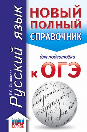 Симакова Е.С. ОГЭ. Русский язык. Новый полный справочник для подготовки к ОГЭ