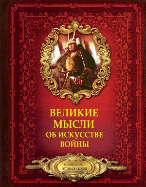 Волковский Д.Н. Великие мысли об искусстве войны