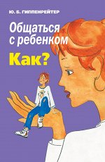 Гиппенрейтер Ю.Б. Общаться с ребенком. Как?