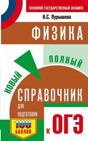 Пурышева Н.С. ОГЭ. Физика. Новый полный справочник для подготовки к ОГЭ