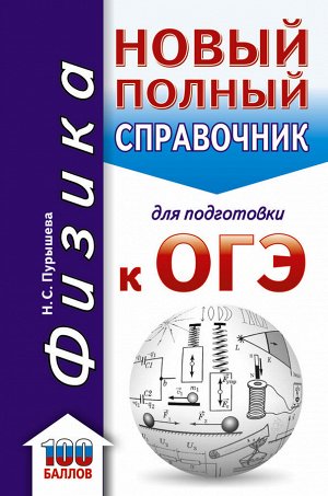 Пурышева Н.С. ОГЭ. Физика. Новый полный справочник для подготовки к ОГЭ