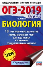 Лернер Г.И. ОГЭ-2019. Биология (60х90/16) 10 тренировочных экзаменационных вариантов для подготовки к основному государственному