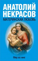 Некрасов А.А. Материнская любовь
