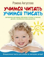 Августова Р.Т. Учимся читать, учимся писать