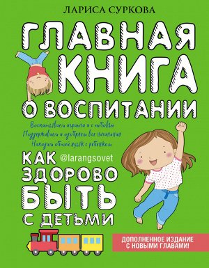 Суркова Л.М. Главная книга о воспитании: как здорово быть с детьми