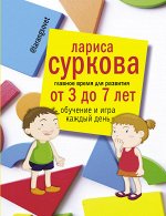 Суркова Л.М. Главное время для развития от 3 до 7 лет: обучение и игра каждый день
