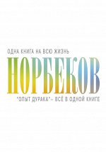 Норбеков М.С. Опыт дурака&quot; - всё в одной книге