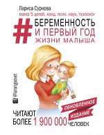 Суркова Л.М. Беременность и первый год жизни малыша. Новое дополненное издание